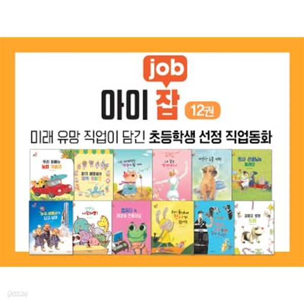 아이잡(JOB) 그림책 (전10권)