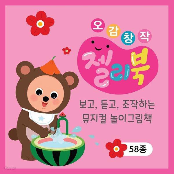 오감창작 젤리북 유아 놀이그림책 (전58종)