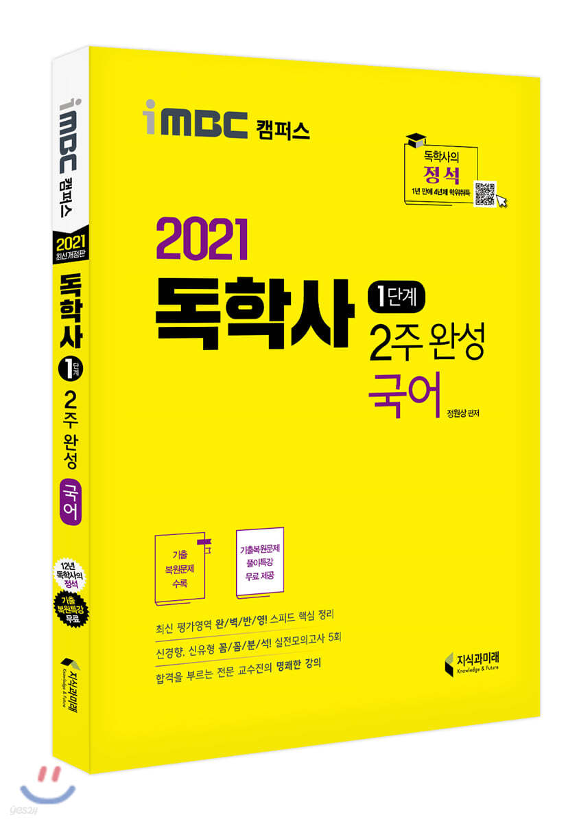 2021 독학사 1단계 2주 완성 국어