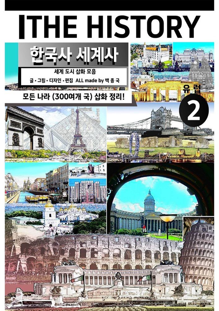 더히스토리 한국사 세계사 제2권 (유럽)