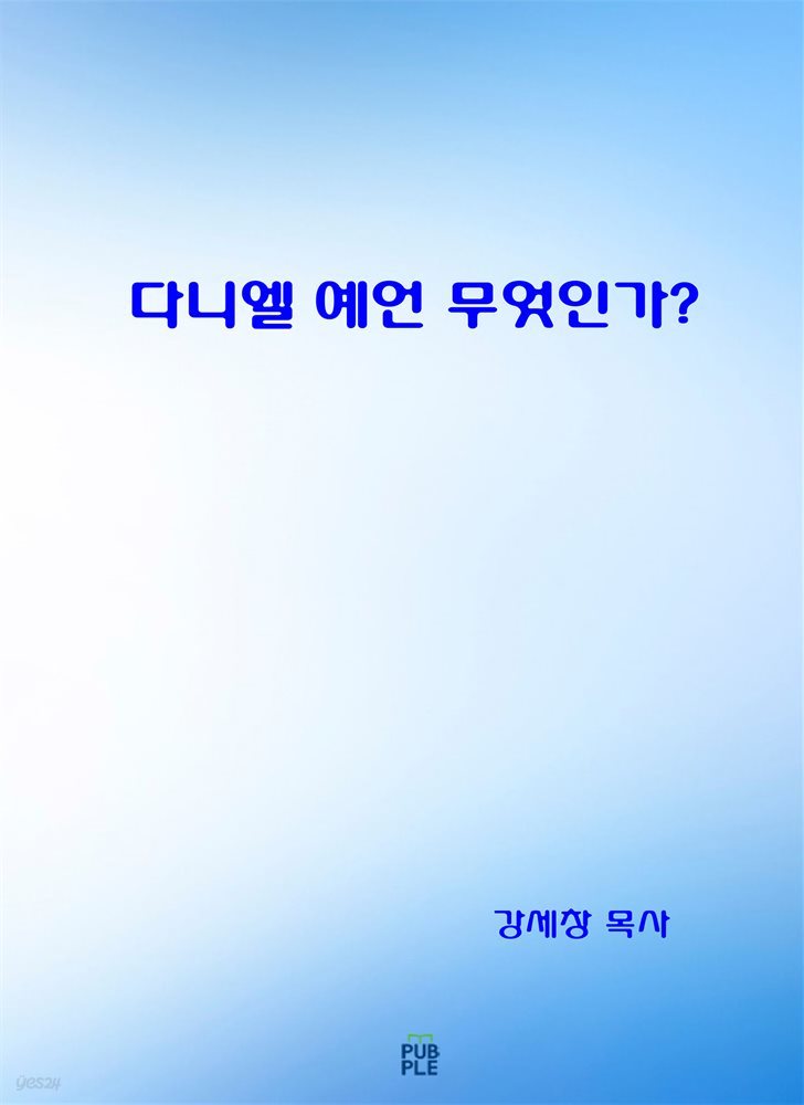 다니엘 예언 무엇인가?