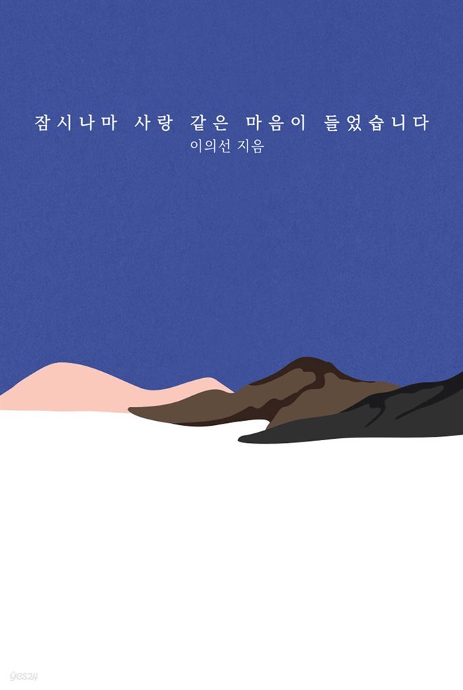 잠시나마 사랑 같은 마음이 들었습니다