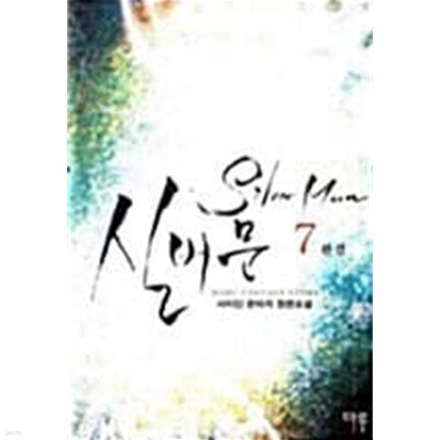 실버문 Silver Moon 1~7 완결  장편/ === 책천지 ===