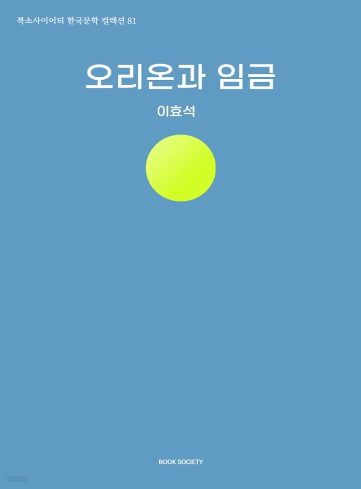 오리온과 임금
