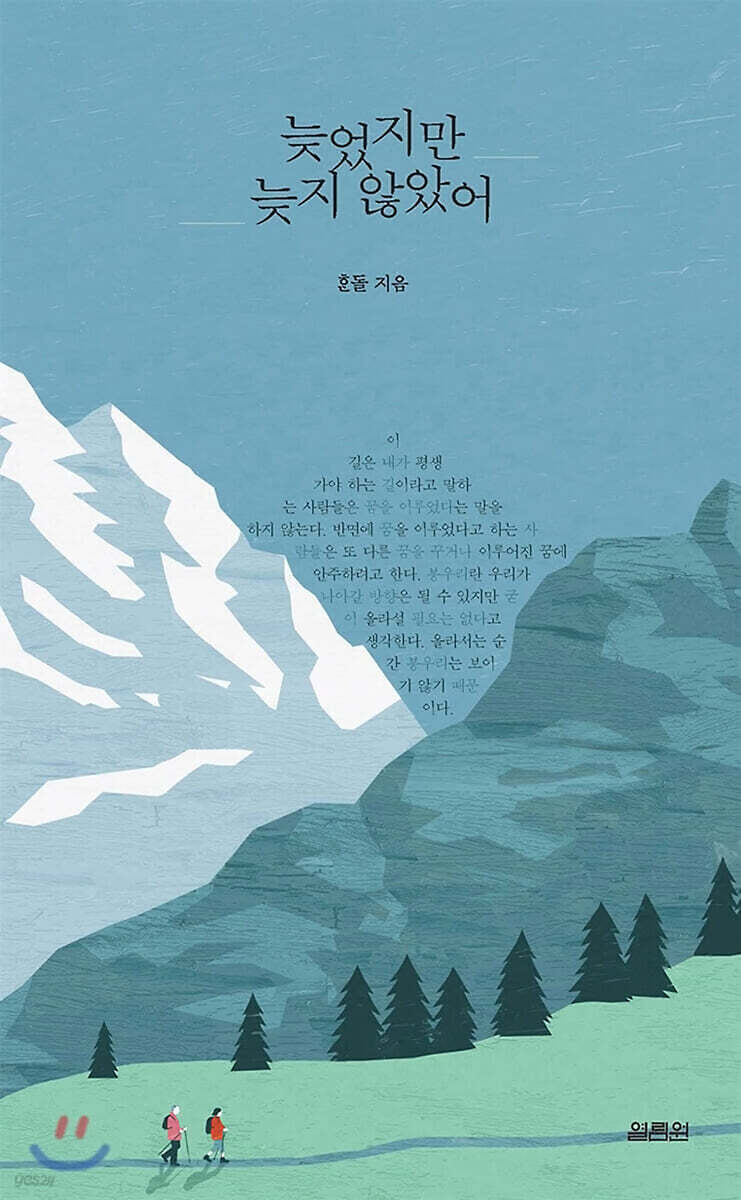[대여] 늦었지만 늦지 않았어