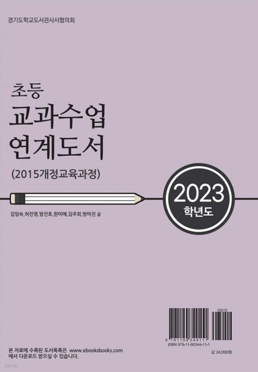 2023학년도 초등 교과수업 연계도서