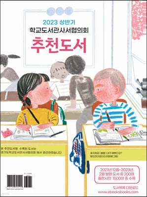 2023 상반기 학교도서관사서협의회 추천도서