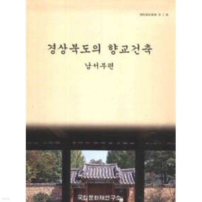 경상북도의 향교건축 (남서부편)