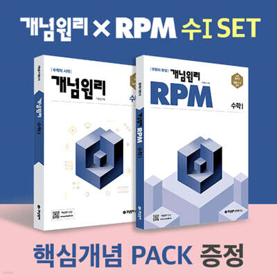 개념원리 수학 1 + RPM 고등수학 1 + 핵심개념팩 증정 세트 (2024년용)