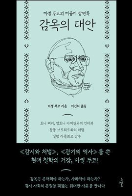 감옥의 대안