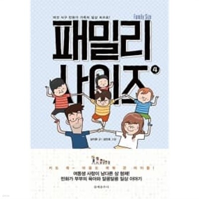 패밀리 사이즈 1~4  / 중상급 도서 === 책천지 ===