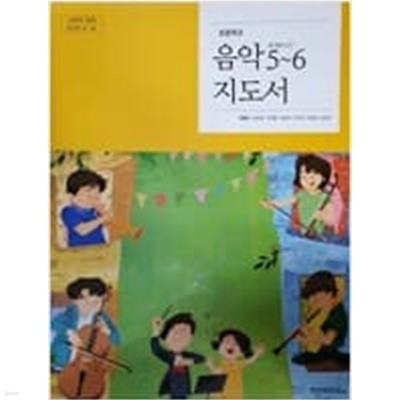 초등학교 음악 5~6 지도서 (양종모/천재)