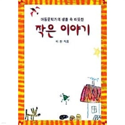 아동문학가의 생활 속 따뜻한 작은 이야기★