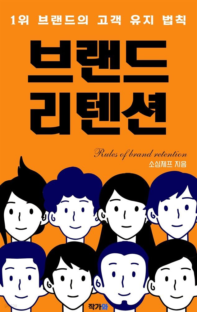 브랜드 리텐션: 1위 브랜드의 고객 유지 법칙