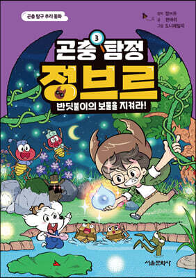 곤충 탐정 정브르 3