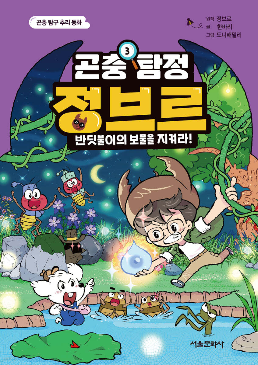 곤충 탐정 정브르 3