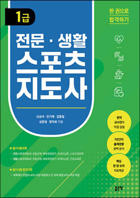 전문·생활스포츠지도사 1급