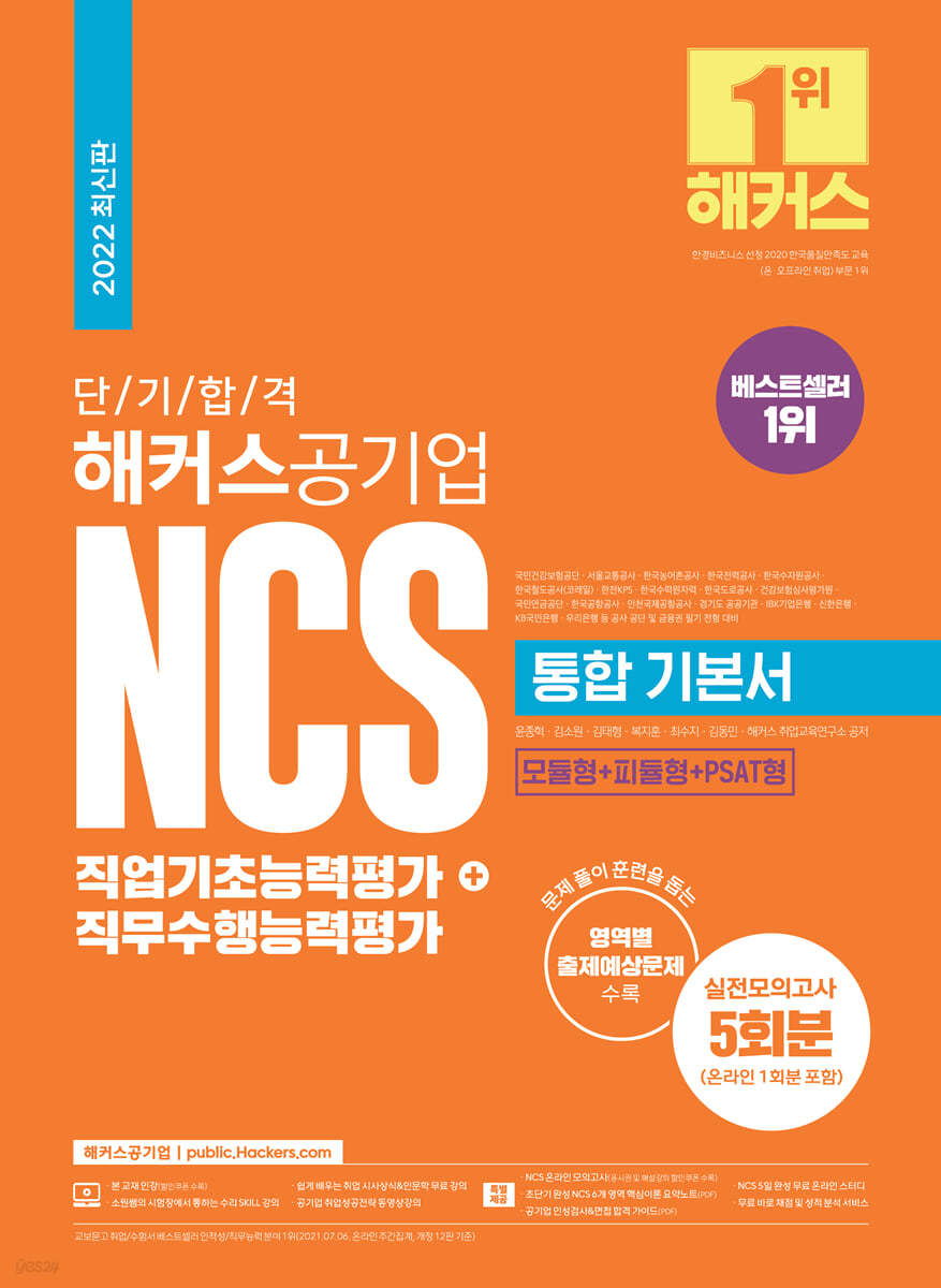 2022 단기 합격 해커스공기업 NCS 통합 기본서 직업기초능력평가+직무수행능력평가