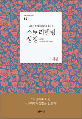 스토리텔링성경 구약 12 시편
