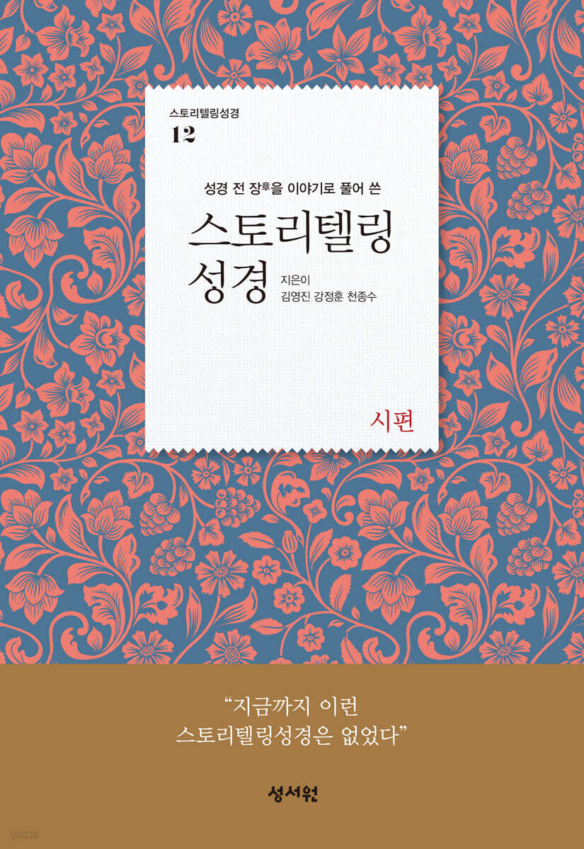 스토리텔링성경 구약 12 시편