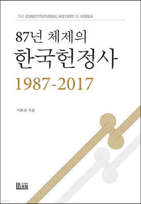 87년 체제의 한국헌정사 1987-2017