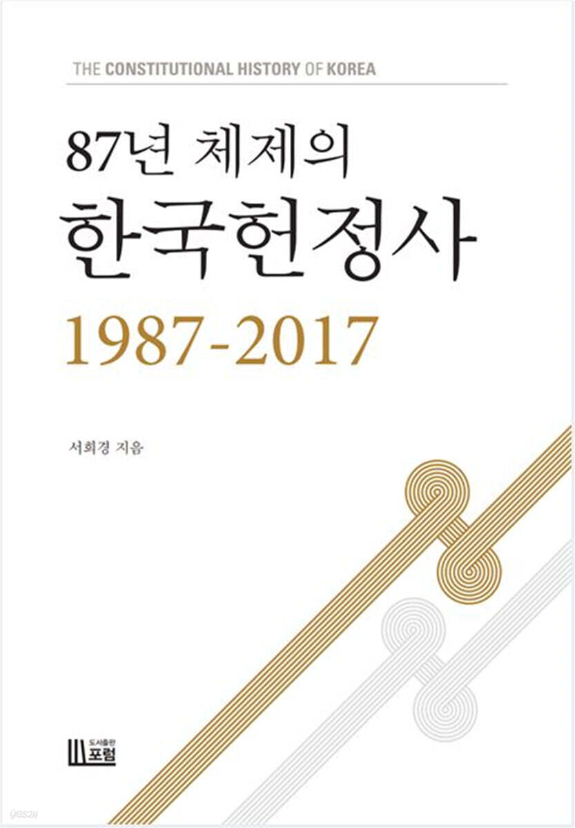 87년 체제의 한국헌정사 1987-2017