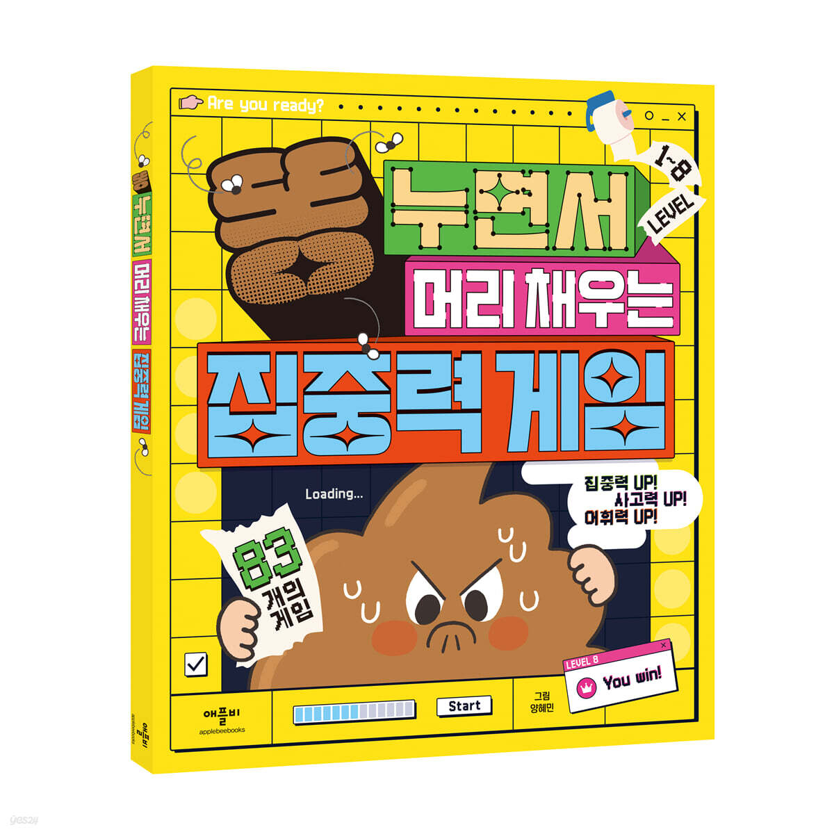 똥 누면서 머리 채우는 집중력 게임