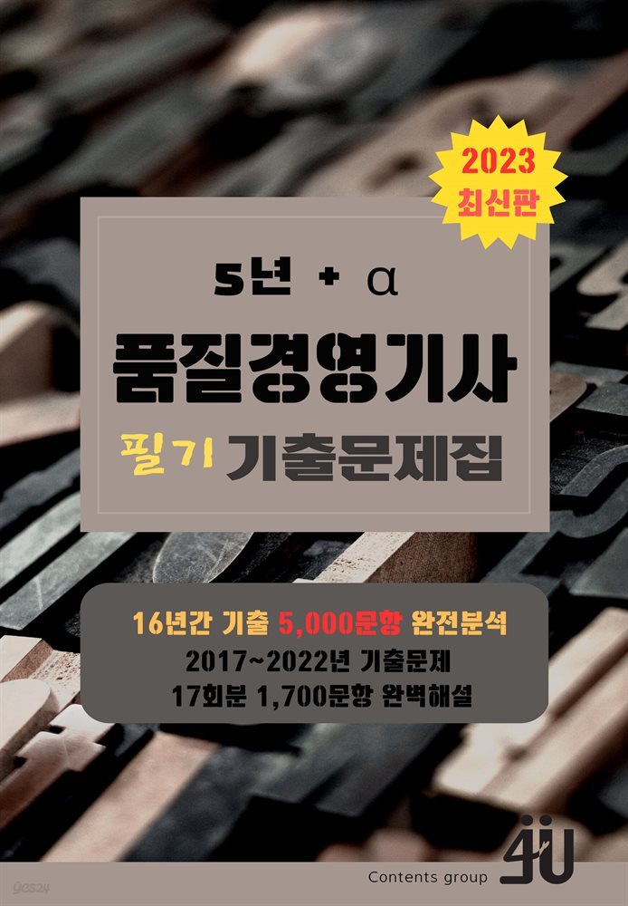 2023 5년간 품질경영기사 필기 기출문제집