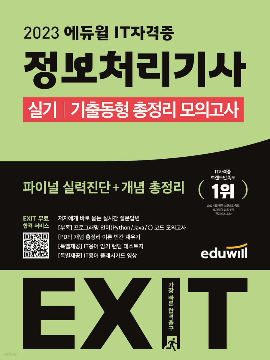 2023 에듀윌 EXIT 정보처리기사 실기 기출동형 총정리 모의고사