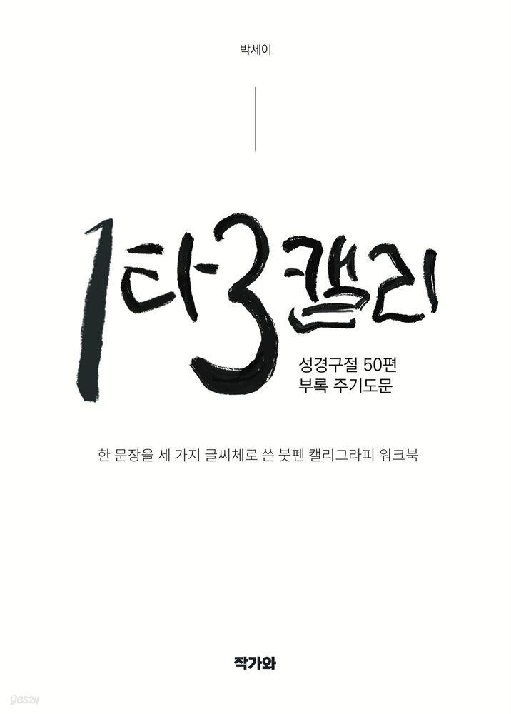 1타3캘리, 성경구절 50편