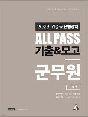 2023 김중규 ALL PASS 선행정학 기출&모고 군무원