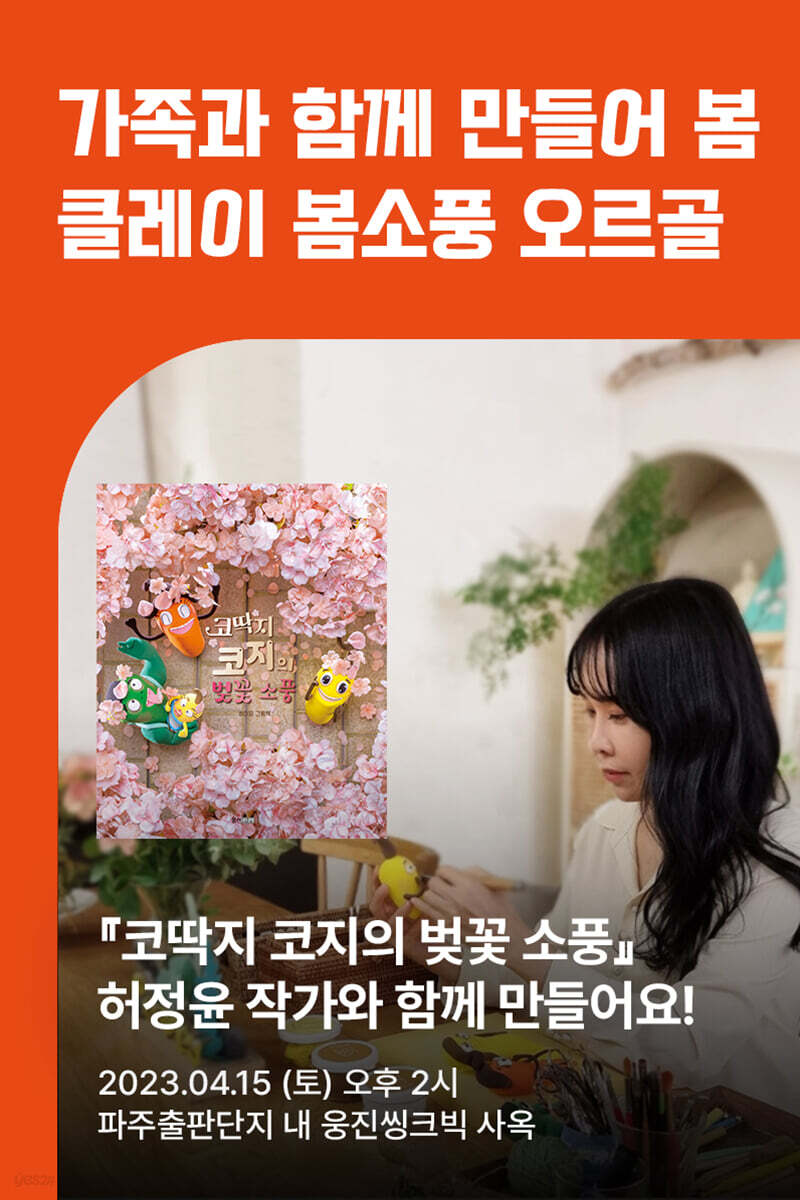 [작가만남] 코딱지 코지의 벚꽃 소풍 - 허정윤 작가만남 + 만들기 교실