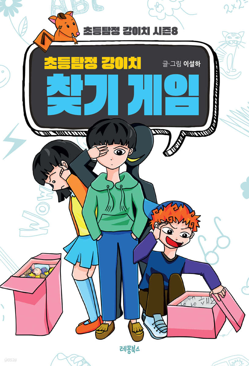 초등탐정 강이치 : 찾기 게임