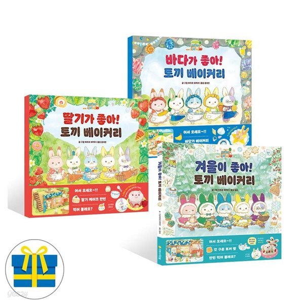 토끼 베이커리 딸기가 좋아+바다가좋아+겨울이좋아 전3권 세트