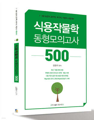 김동이 식용작물학 동형모의고사 500