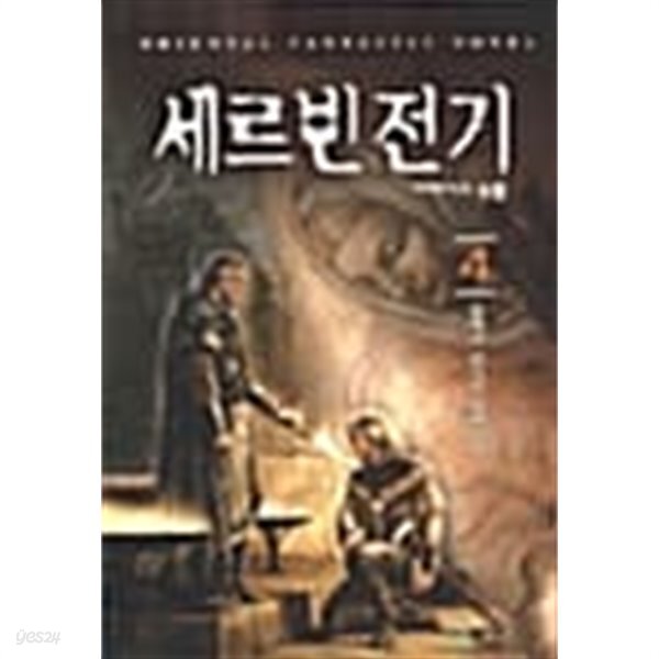 [중고샵] 세르빈 1~4 (완결) [작은책/상태양호] - 예스24 [중고샵]세르빈 1~4 (완결) [작은책/상태양호] - 예스24