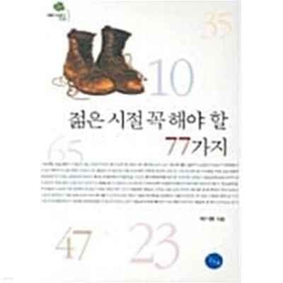 젊은 시절 꼭 해야 할 77가지★