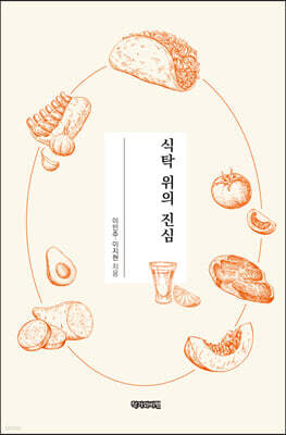 식탁 위의 진심