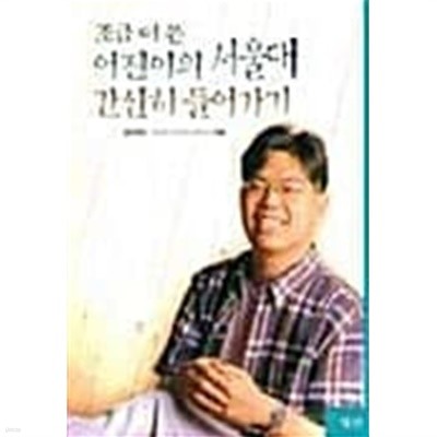 조금 더 쓴 어진이의 서울대 간신히 들어가기★