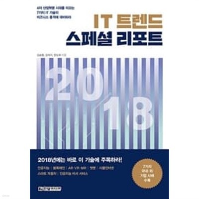 IT 트렌드 스페셜 리포트 2018