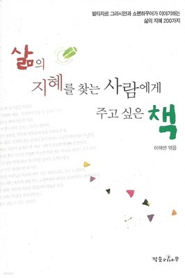 삶의 지혜를 찾는 사람에게 주고 싶은 책