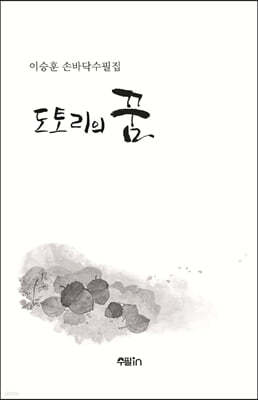 도토리의 꿈