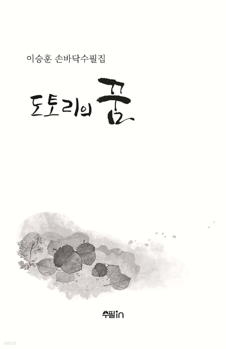 도토리의 꿈