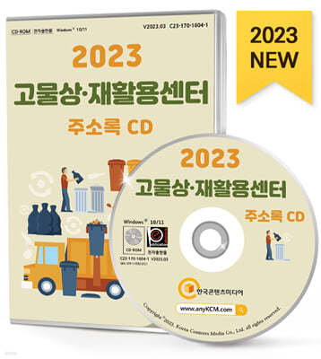 2023 고물상·재활용센터 주소록 CD