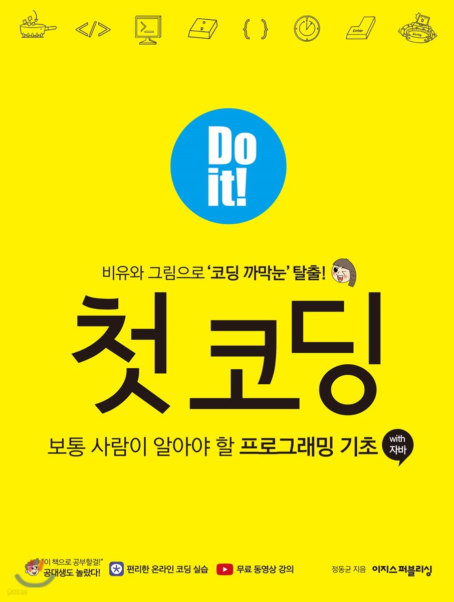 Do it! 첫 코딩 with 자바