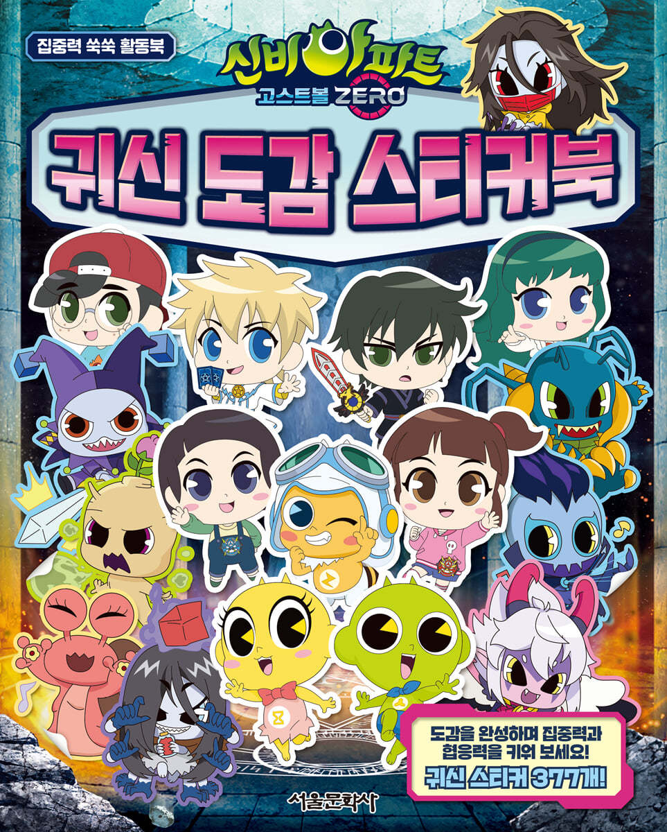 신비아파트 고스트볼 ZERO 귀신 도감 스티커북 | 편집부 저 | 서울
