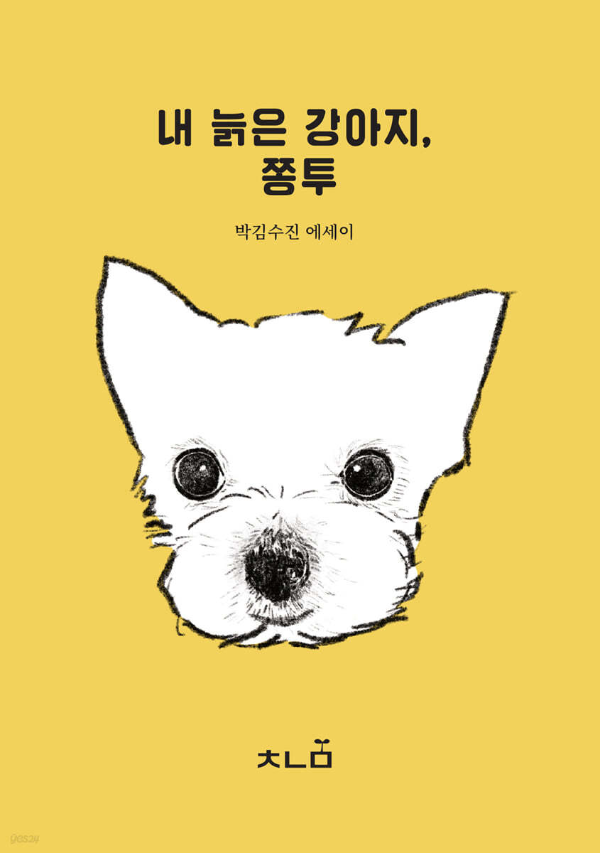 내 늙은 강아지, 쫑투