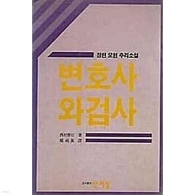 변호사와 검사 (초판 1985)