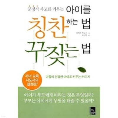 아이를 칭찬하는 법 꾸짖는 법