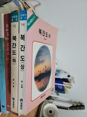 북간도 상,하 2권 완결 세트/ 안수길/ 삼중당문고 14,15/ 작은책     